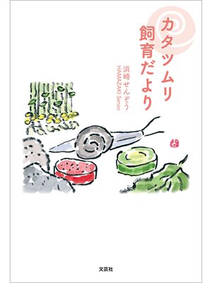 cover image of カタツムリ飼育だより